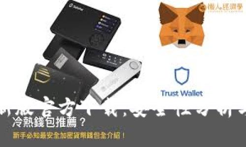 tP钱包最新版官方下载：安全性分析与使用指南