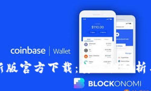 tP钱包最新版官方下载：安全性分析与使用指南
