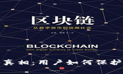 揭秘区块链钱包事件真相：用户如何保护自己的数字资产安全