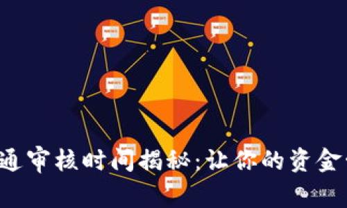 数字钱包开通审核时间揭秘：让你的资金管理更高效!