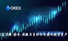 区块链钱包详解：安全、便捷与多样性