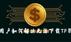 华为手机用户如何解决无法下载TP钱包