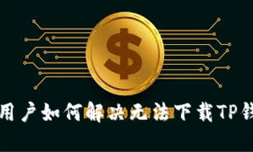 华为手机用户如何解决无法下载TP钱包的问题