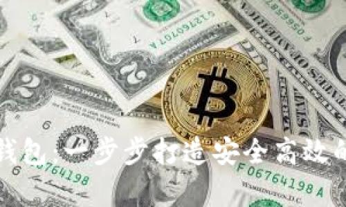 如何开发数字货币钱包:一步步打造安全高效的加密资产存储工具