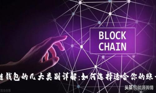 区块链钱包的几大类别详解:如何选择适合你的账号类型