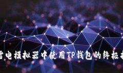 在雷电模拟器中使用TP钱包的终极指南