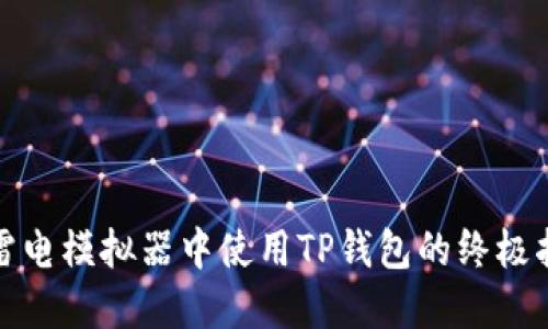 在雷电模拟器中使用TP钱包的终极指南