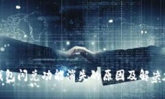 TP钱包闪兑功能消失的原因及解决方案