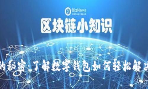 数字钱包放款的秘密:了解数字钱包如何轻松解决您的资金需求