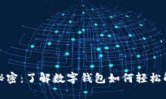 数字钱包放款的秘密：了解数字钱包如