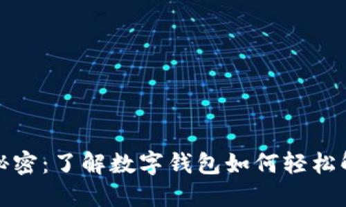 数字钱包放款的秘密:了解数字钱包如何轻松解决您的资金需求