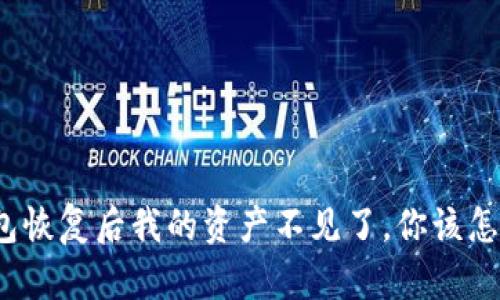 TP钱包恢复后我的资产不见了，你该怎么办？