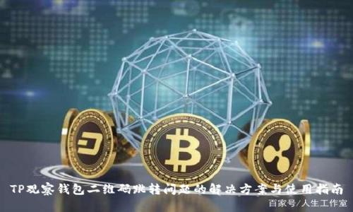 TP观察钱包二维码跳转问题的解决方案与使用指南