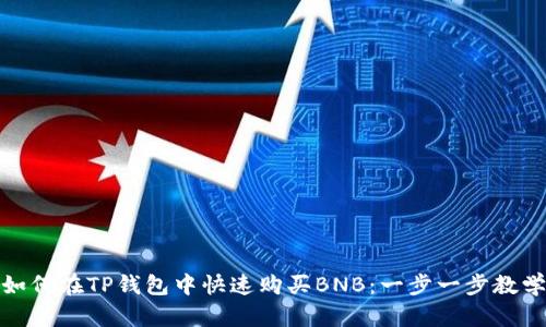 如何在TP钱包中快速购买BNB:一步一步教学