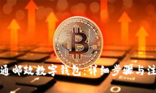 如何开通邮政数字钱包:详细步骤与注意事项