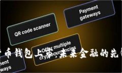 数字货币钱包上市：未来金融的先锋之