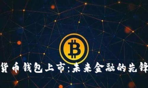 数字货币钱包上市:未来金融的先锋之路