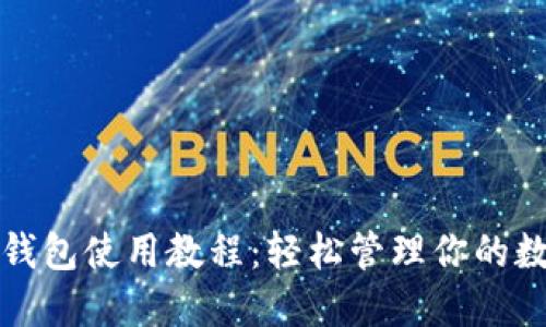 TP数字钱包使用教程:轻松管理你的数字资产