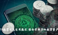TP数字钱包使用教程：轻松管理你的数