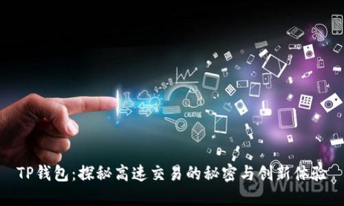 TP钱包:探秘高速交易的秘密与创新体验