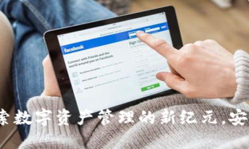 区块链钱包:探索数字资产管理的新纪元,安全便捷无忧享受