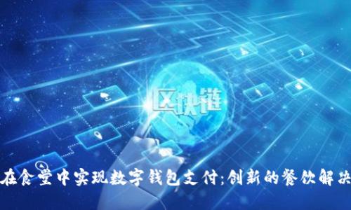 如何在食堂中实现数字钱包支付:创新的餐饮解决方案