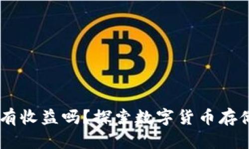 币转到TP钱包有收益吗?探索数字货币存储与投资的潜力