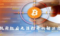 TP钱包手机系统升级后无法打开的解决