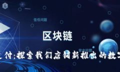 体验便捷支付：探索我们店铺新推出的