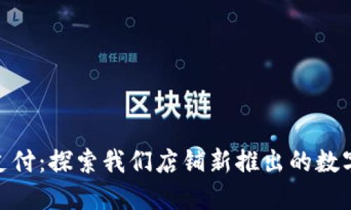 体验便捷支付:探索我们店铺新推出的数字钱包服务