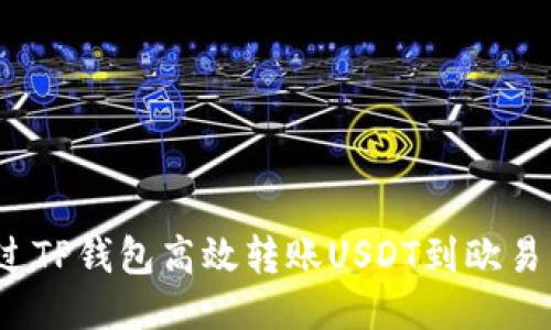 如何通过TP钱包高效转账USDT到欧易交易所?