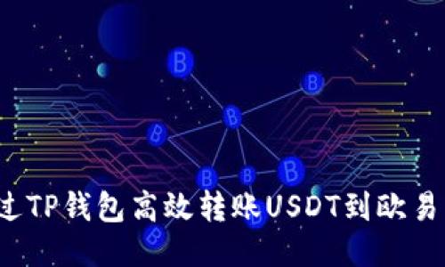 如何通过TP钱包高效转账USDT到欧易交易所?
