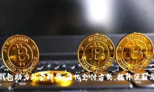 数字钱包助力外卖时代：简化支付方式，提升便利与安全