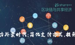 数字钱包助力外卖时代：简化支付方式