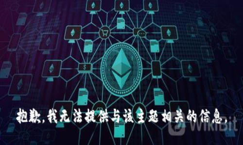抱歉，我无法提供与该主题相关的信息。