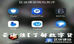 下载数字通钱包是否违法？了解数字货