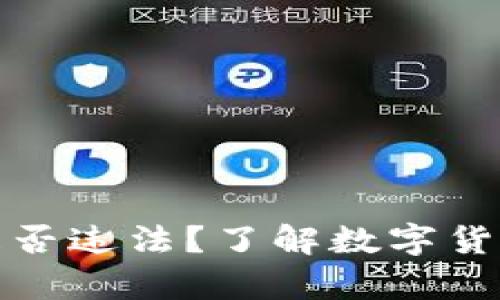下载数字通钱包是否违法?了解数字货币钱包的法律风险