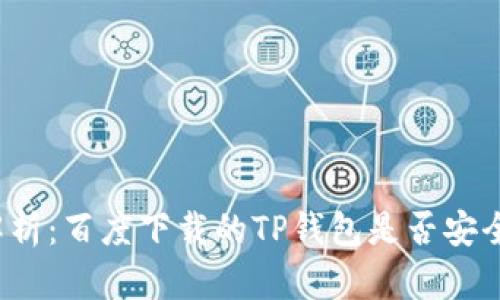 深度解析:百度下载的TP钱包是否安全可靠?