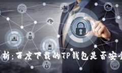 深度解析：百度下载的TP钱包是否安全