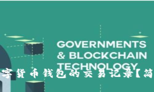 如何查看与管理数字货币钱包的交易记录?简易指南与实用技巧