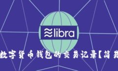 如何查看与管理数字货币钱包的交易记