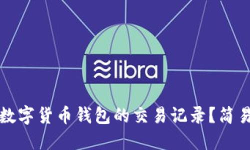 如何查看与管理数字货币钱包的交易记录?简易指南与实用技巧