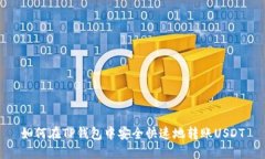 如何在TP钱包中安全快速地转账USDT
