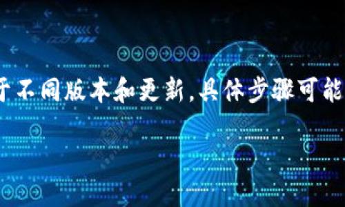 要加入TP钱包的资金池,您可以按照以下步骤进行操作。请注意,由于不同版本和更新,具体步骤可能会有所变化,建议您在TP钱包的官方网站或应用内查找最新的指导。
### 如何加入TP钱包资金池:详细步骤与技巧