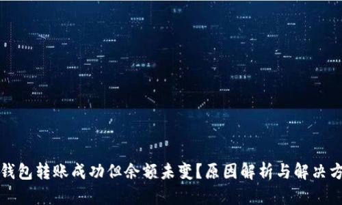 TP钱包转账成功但余额未变?原因解析与解决方案