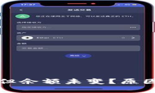 TP钱包转账成功但余额未变?原因解析与解决方案