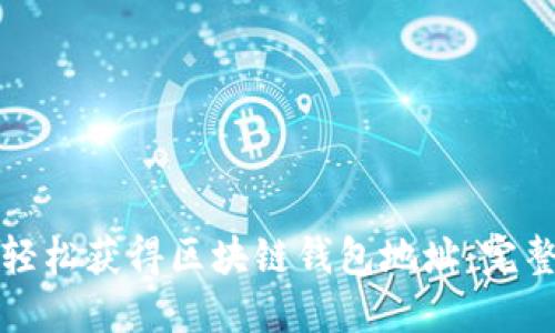 如何轻松获得区块链钱包地址:完整指南