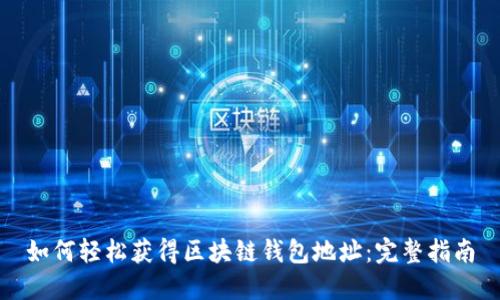 如何轻松获得区块链钱包地址:完整指南