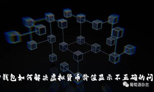 TP钱包如何解决虚拟货币价值显示不正确的问题
