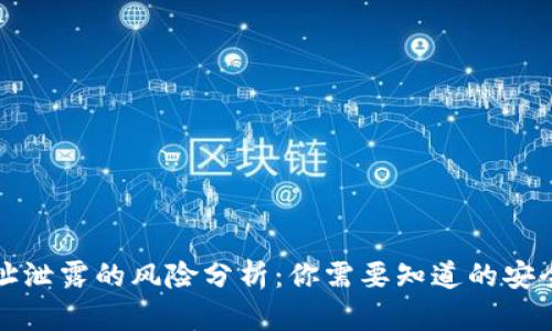 TP钱包地址泄露的风险分析:你需要知道的安全防护知识